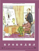 Обложка для Крокодил, 1955 , № 17.pdf